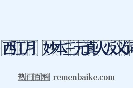 西江月·妙本三元真火反义词是什么意思的图片